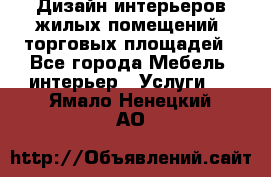 Дизайн интерьеров жилых помещений, торговых площадей - Все города Мебель, интерьер » Услуги   . Ямало-Ненецкий АО